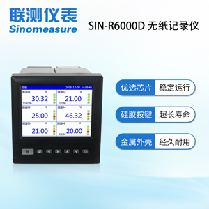 聯(lián)測(cè)SIN-R6000D無紙記錄儀