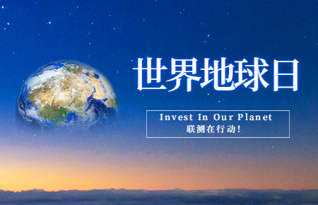 世界地球日 | Invest In Our Planet，聯(lián)測在行動！